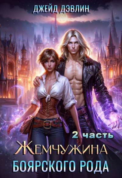 Скачать Жемчужина боярского рода. Часть 2