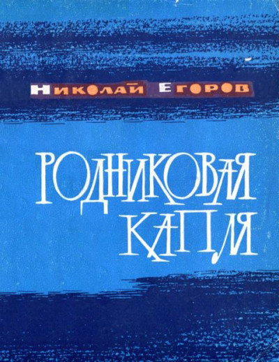 Родниковая капля