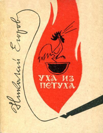 Скачать Уха из петуха