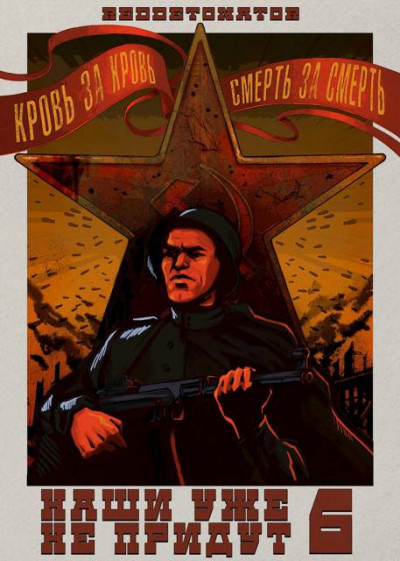 Скачать Наши уже не придут 6