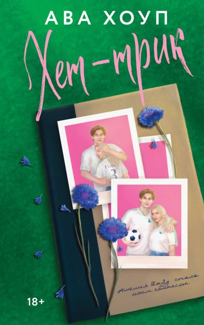 Скачать Хет-трик