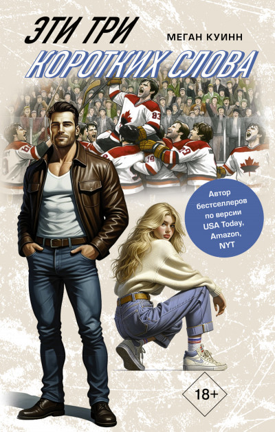 Скачать Эти три коротких слова