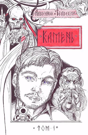 Камень-1. Часть первая. Сеанс магии с предшествующим мятежом