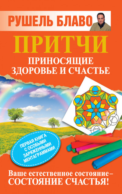Скачать Притчи, приносящие здоровье и счастье