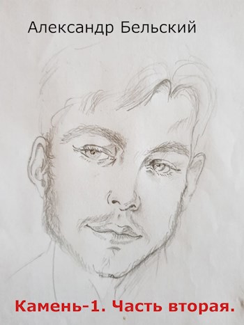 Камень-1. Часть 2. Колбаски, тайны и загадки в безмятежный период.