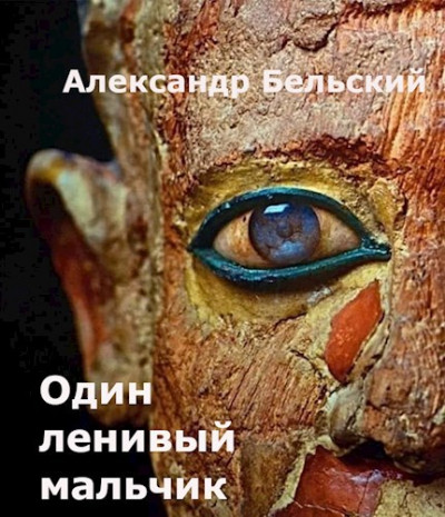 Скачать Один ленивый мальчик