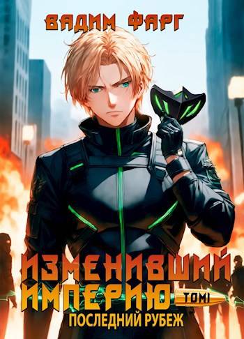 Скачать Изменивший империю. Последний рубеж. Том 1