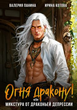 Скачать Огня дракону! или Микстура от драконьей депрессии