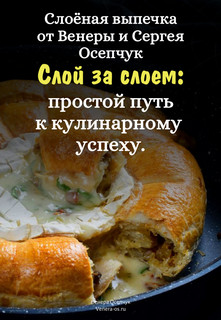 Слоёная выпечка от Венеры и Сергея Осепчук. Слой за слоем: простой путь к кулинарному успеху. 51 рецепт.