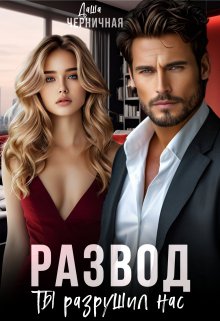 Скачать Развод. Ты разрушил нас