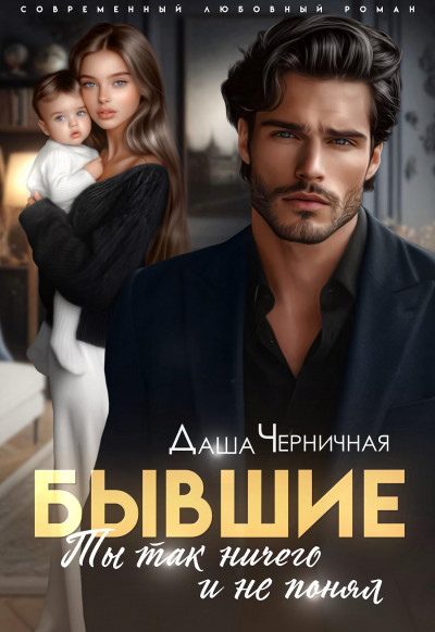 Скачать Бывшие. Ты так ничего и не понял