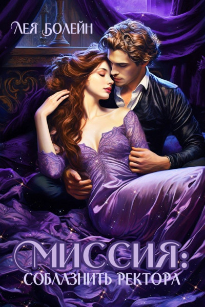 Скачать Миссия: соблазнить ректора