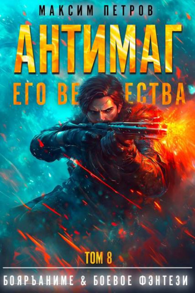 Скачать Антимаг его величества. Том VIII