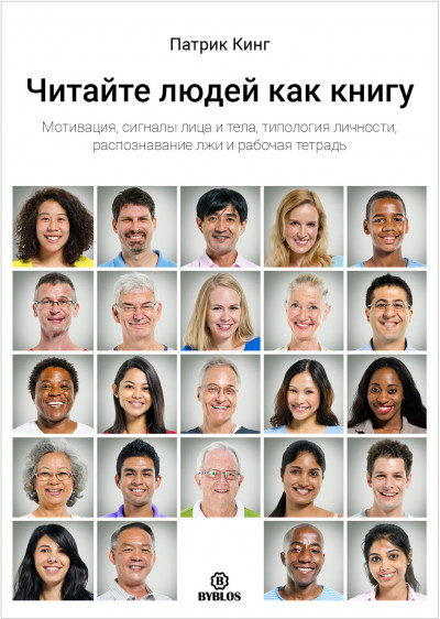 Скачать Читайте людей как книгу. Мотивация, сигналы лица и тела, типология личности, распознавание лжи и рабочая тетрадь