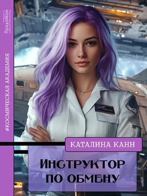 Скачать Инструктор по обмену