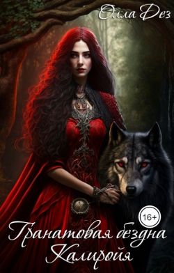 Скачать Гранатовая бездна Калиройя