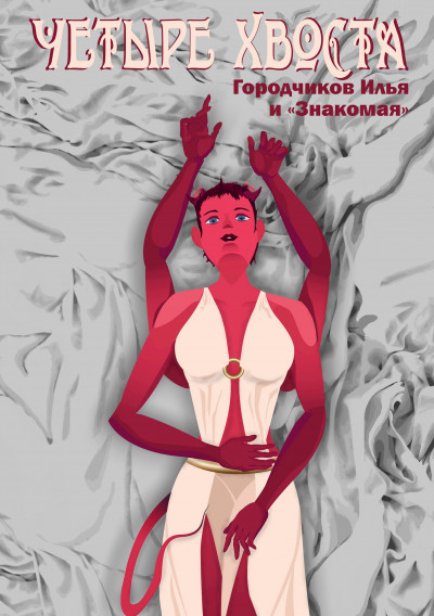 Скачать Четыре хвоста