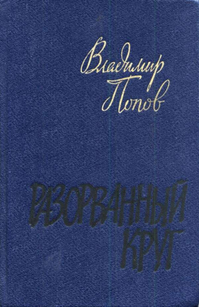 Скачать Разорванный круг