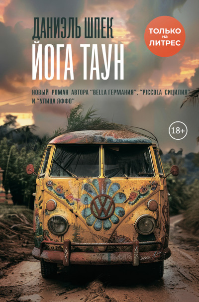 Скачать Йога Таун