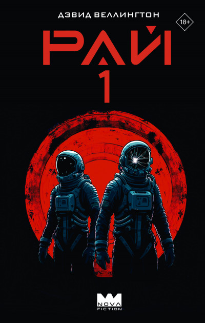 Скачать Рай-1