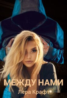 Скачать Между нами