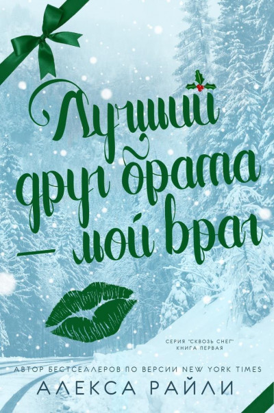 Скачать Лучший друг брата - мой враг