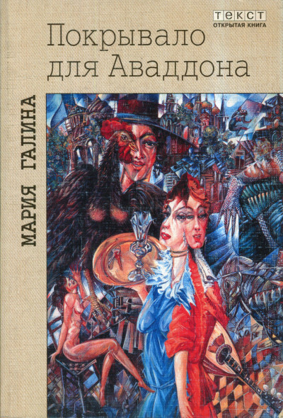 Скачать Покрывало для Аваддона (сборник)