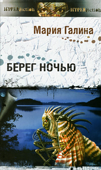 Скачать Берег ночью. Сборник малой прозы.