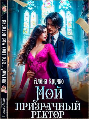 Скачать Мой призрачный ректор