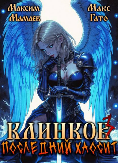 Клинков. Последний хаосит 3