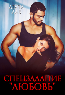Скачать Спецзадание «Любовь»