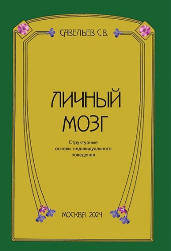 Скачать Личный мозг