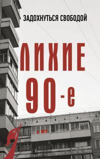 Скачать Лихие девяностые