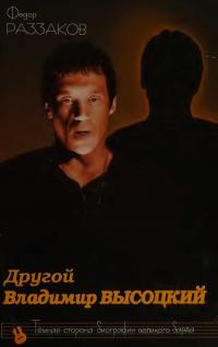 Скачать Другой Владимир Высоцкий
