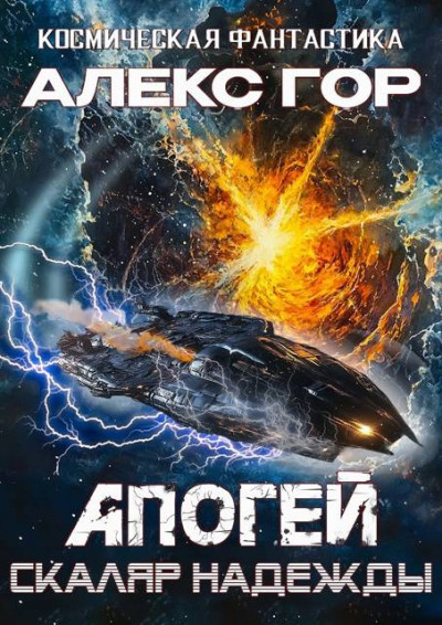 Скачать Скаляр надежды