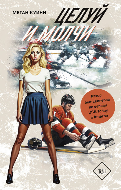 Скачать Целуй и молчи