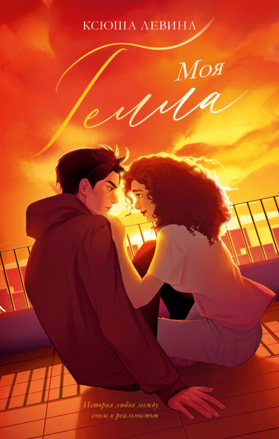 Скачать Моя Гелла