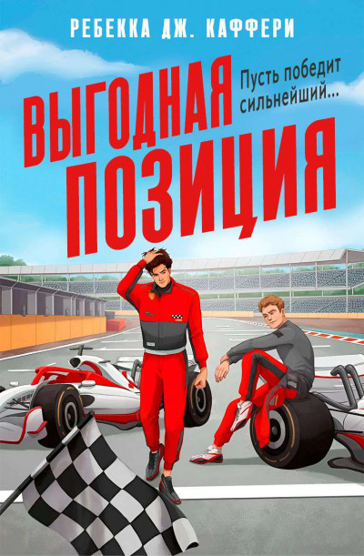 Выгодная позиция