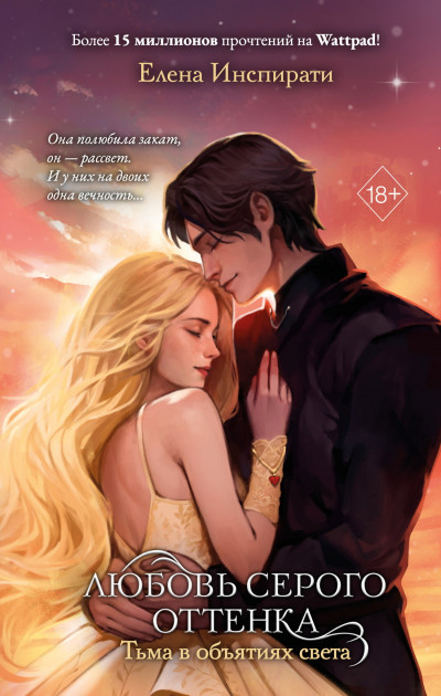 Скачать Тьма в объятиях света