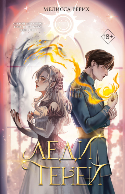 Скачать Леди теней