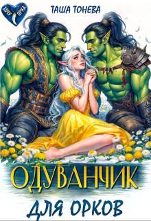 Скачать Одуванчик для орков