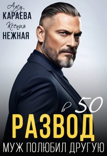 Скачать Развод в 50. Муж полюбил другую