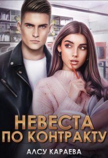 Скачать Невеста по контракту.