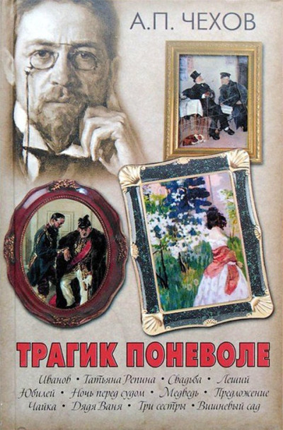 Скачать Трагик поневоле (из дачной жизни) (шутка в одном действии)