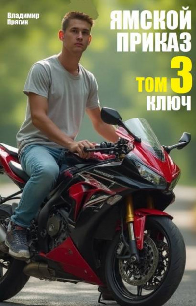 Скачать Ямской приказ. Том 3. Ключ