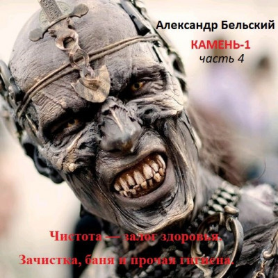 Скачать Чистота — залог здоровья. Зачистка, баня и прочая гигиена.