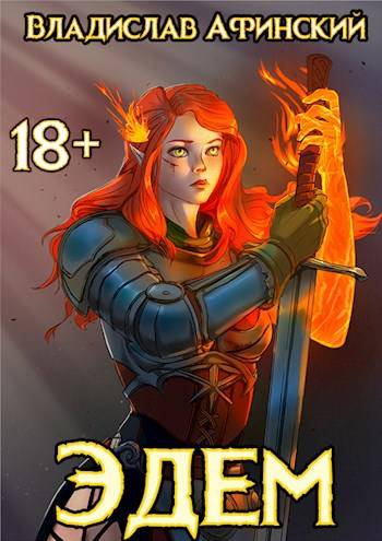 Скачать Эдем 9