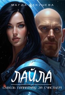 Скачать Лайла. Сквозь галактику за счастьем