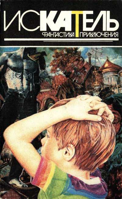 Скачать Искатель, 1996 №3