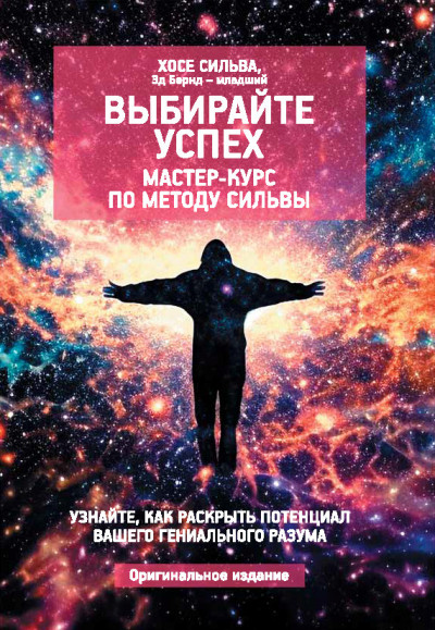 Скачать Выбирайте успех. Мастер-курс по методу Сильвы: Узнайте, как раскрыть потенциал вашего гениального разума